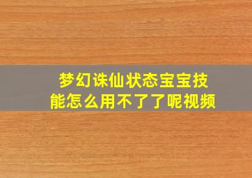 梦幻诛仙状态宝宝技能怎么用不了了呢视频