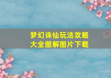 梦幻诛仙玩法攻略大全图解图片下载