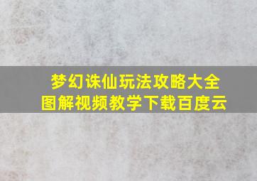 梦幻诛仙玩法攻略大全图解视频教学下载百度云