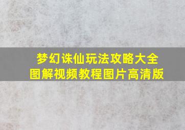 梦幻诛仙玩法攻略大全图解视频教程图片高清版