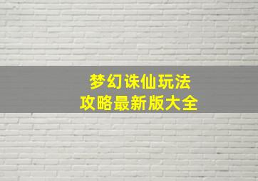 梦幻诛仙玩法攻略最新版大全