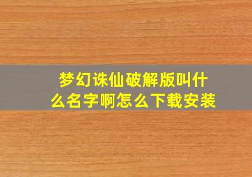 梦幻诛仙破解版叫什么名字啊怎么下载安装