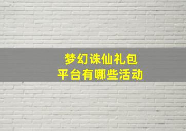 梦幻诛仙礼包平台有哪些活动