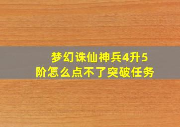 梦幻诛仙神兵4升5阶怎么点不了突破任务