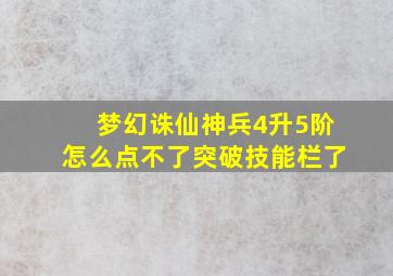 梦幻诛仙神兵4升5阶怎么点不了突破技能栏了