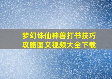 梦幻诛仙神兽打书技巧攻略图文视频大全下载