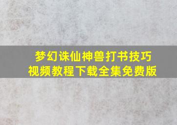 梦幻诛仙神兽打书技巧视频教程下载全集免费版