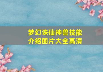 梦幻诛仙神兽技能介绍图片大全高清