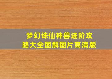 梦幻诛仙神兽进阶攻略大全图解图片高清版