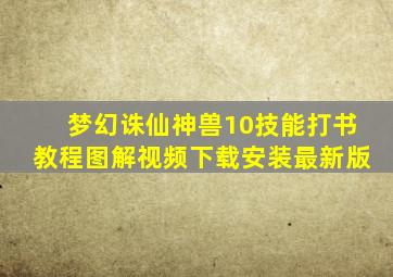 梦幻诛仙神兽10技能打书教程图解视频下载安装最新版