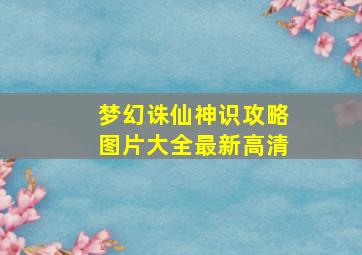 梦幻诛仙神识攻略图片大全最新高清