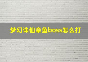 梦幻诛仙章鱼boss怎么打