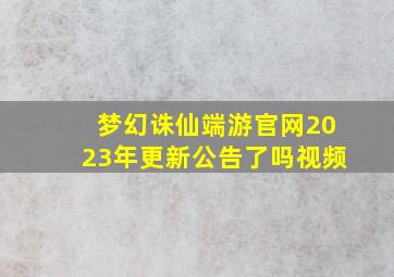 梦幻诛仙端游官网2023年更新公告了吗视频