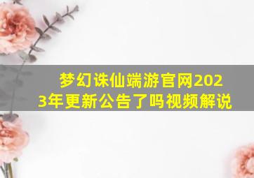 梦幻诛仙端游官网2023年更新公告了吗视频解说