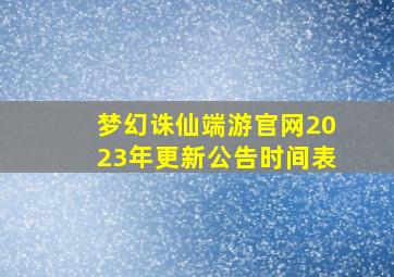 梦幻诛仙端游官网2023年更新公告时间表