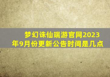 梦幻诛仙端游官网2023年9月份更新公告时间是几点