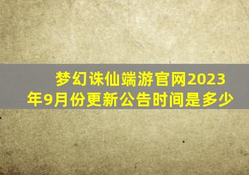 梦幻诛仙端游官网2023年9月份更新公告时间是多少