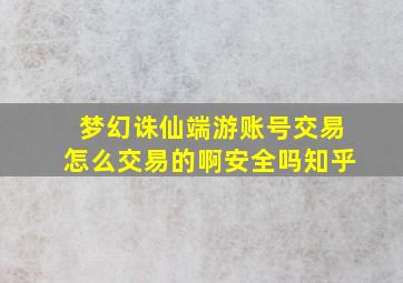 梦幻诛仙端游账号交易怎么交易的啊安全吗知乎