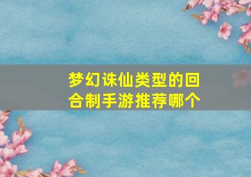 梦幻诛仙类型的回合制手游推荐哪个