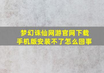 梦幻诛仙网游官网下载手机版安装不了怎么回事