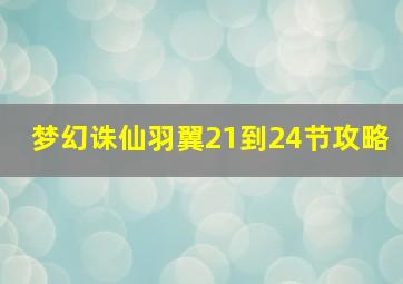 梦幻诛仙羽翼21到24节攻略