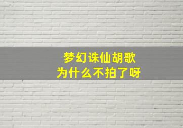 梦幻诛仙胡歌为什么不拍了呀