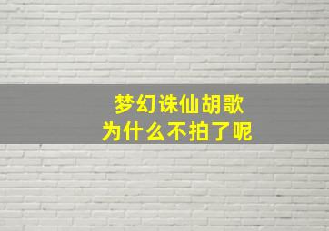 梦幻诛仙胡歌为什么不拍了呢