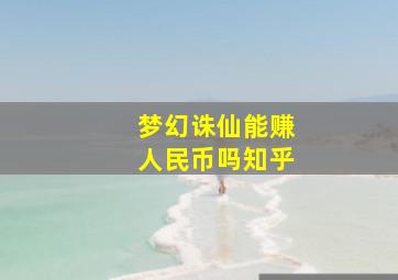 梦幻诛仙能赚人民币吗知乎