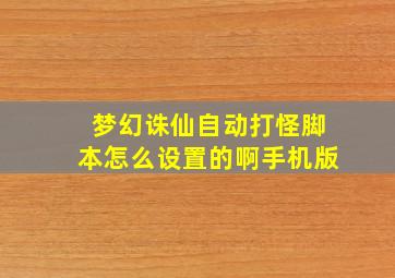 梦幻诛仙自动打怪脚本怎么设置的啊手机版