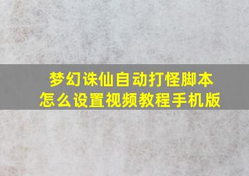 梦幻诛仙自动打怪脚本怎么设置视频教程手机版