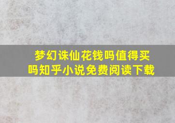 梦幻诛仙花钱吗值得买吗知乎小说免费阅读下载