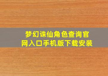 梦幻诛仙角色查询官网入口手机版下载安装