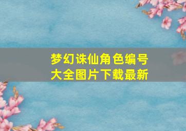 梦幻诛仙角色编号大全图片下载最新