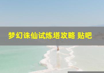 梦幻诛仙试炼塔攻略 贴吧