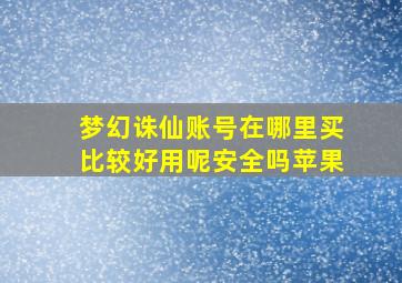 梦幻诛仙账号在哪里买比较好用呢安全吗苹果