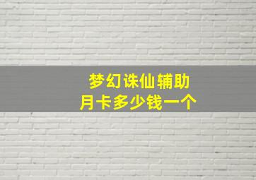 梦幻诛仙辅助月卡多少钱一个