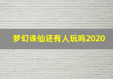 梦幻诛仙还有人玩吗2020