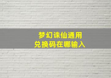 梦幻诛仙通用兑换码在哪输入