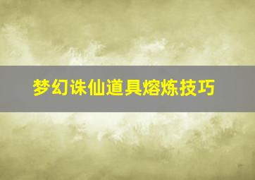 梦幻诛仙道具熔炼技巧