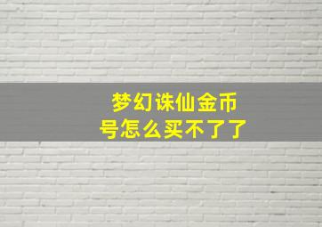 梦幻诛仙金币号怎么买不了了