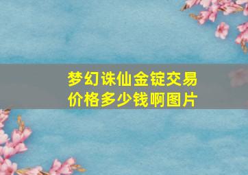 梦幻诛仙金锭交易价格多少钱啊图片