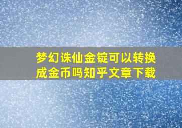 梦幻诛仙金锭可以转换成金币吗知乎文章下载