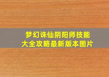 梦幻诛仙阴阳师技能大全攻略最新版本图片