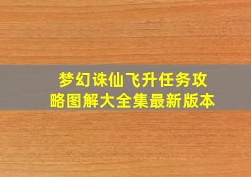 梦幻诛仙飞升任务攻略图解大全集最新版本