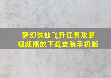 梦幻诛仙飞升任务攻略视频播放下载安装手机版