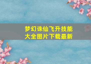 梦幻诛仙飞升技能大全图片下载最新