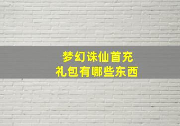 梦幻诛仙首充礼包有哪些东西