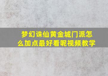 梦幻诛仙黄金城门派怎么加点最好看呢视频教学