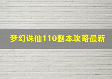 梦幻诛仙110副本攻略最新