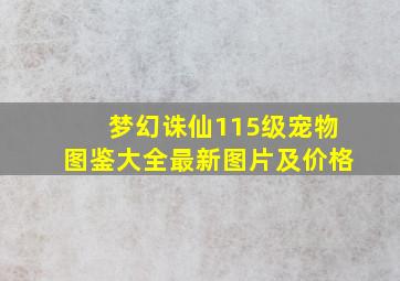 梦幻诛仙115级宠物图鉴大全最新图片及价格